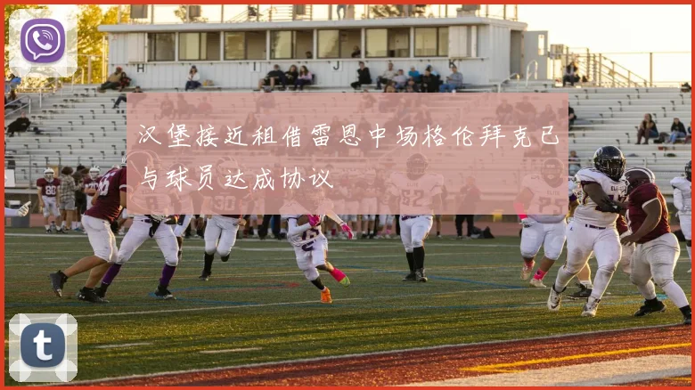 汉堡接近租借雷恩中场格伦拜克已与球员达成协议
