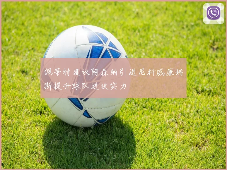 佩蒂特建议阿森纳引进尼科威廉姆斯提升球队进攻实力