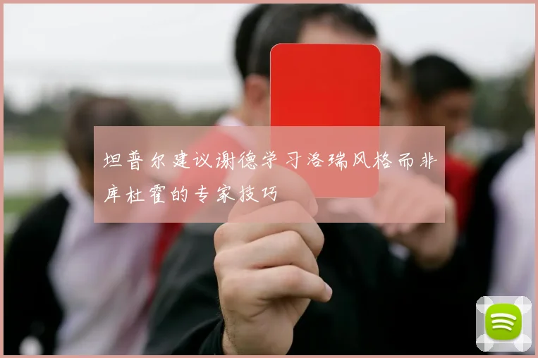 坦普尔建议谢德学习洛瑞风格而非库杜霍的专家技巧