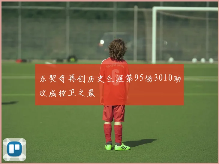 东契奇再创历史生涯第95场3010助攻成控卫之最