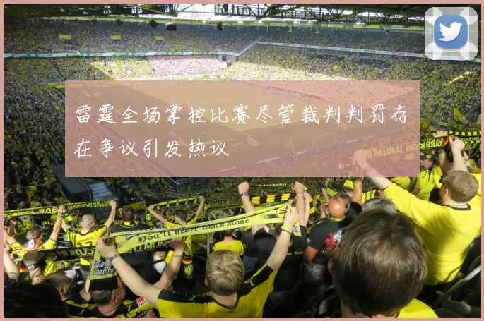 雷霆全场掌控比赛尽管裁判判罚存在争议引发热议